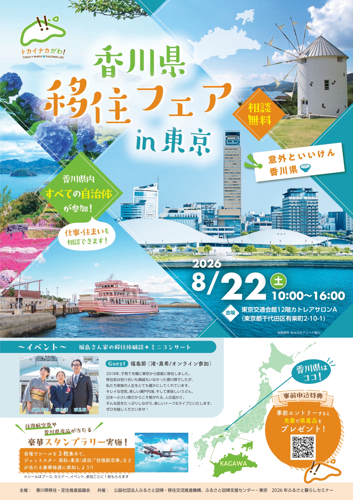 香川県移住フェアin東京チラシ(表面)