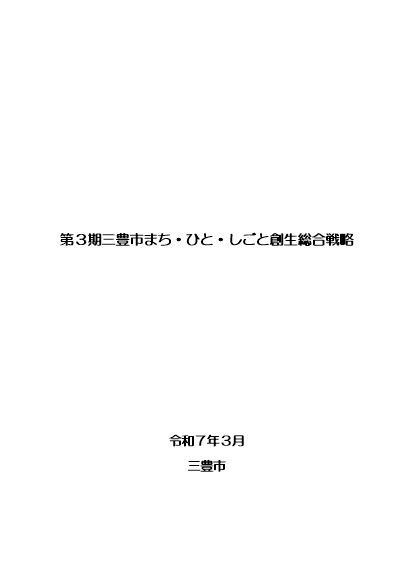 第3期三豊市まち・ひと・しごと創生総合戦略