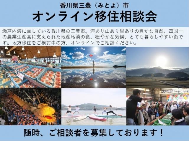 香川県三豊市 オンライン移住相談会 瀬戸内海に面している香川県の三豊市。海あり山あり里ありの豊かな自然、四国一の農業生産高に支えられた地産地消の食、穏やかな気候、とても暮らしやすい街です。地方移住をご検討中の方、オンラインでご相談ください。随時、ご相談者を募集しております！