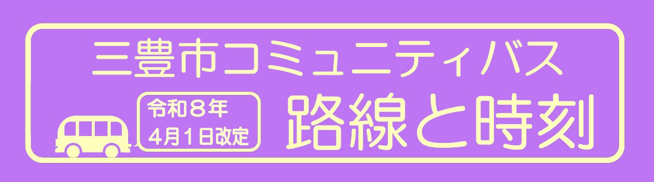 コミュニティバスのロゴ