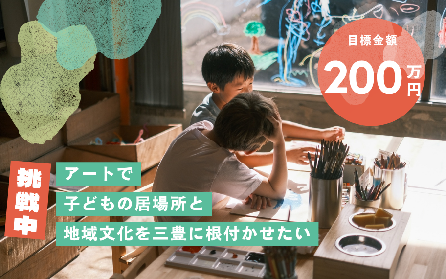 アートを起点とした地域・企業との共創プログラム事業