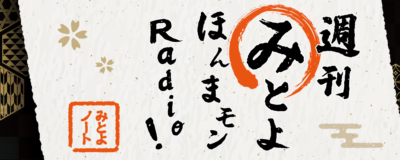 週刊みとよほんまもんRadio!みとよノート