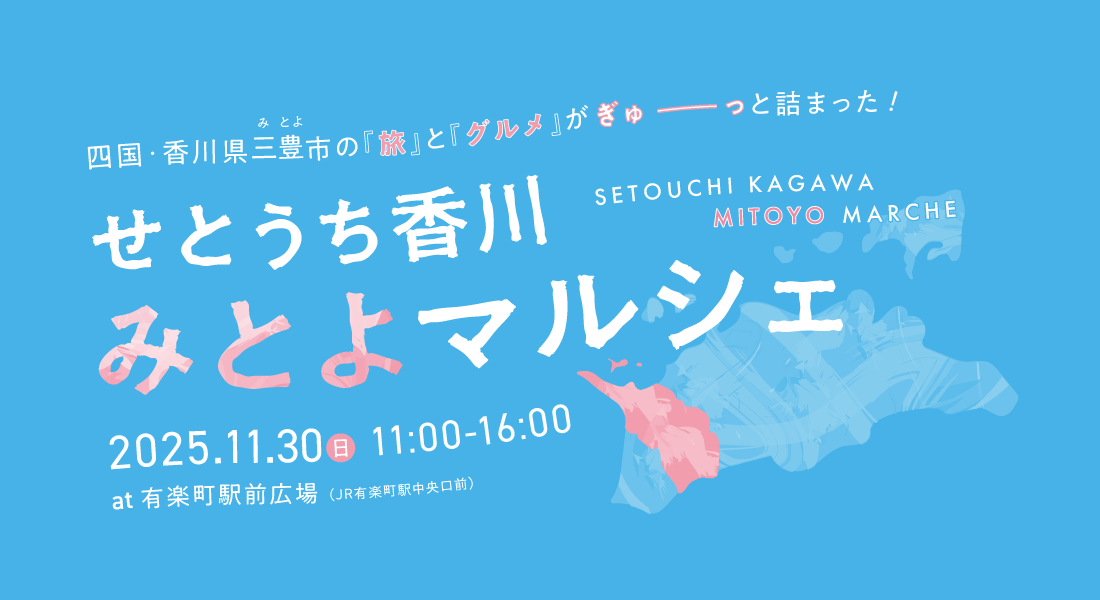 せとうち香川みとよマルシェ(R7)