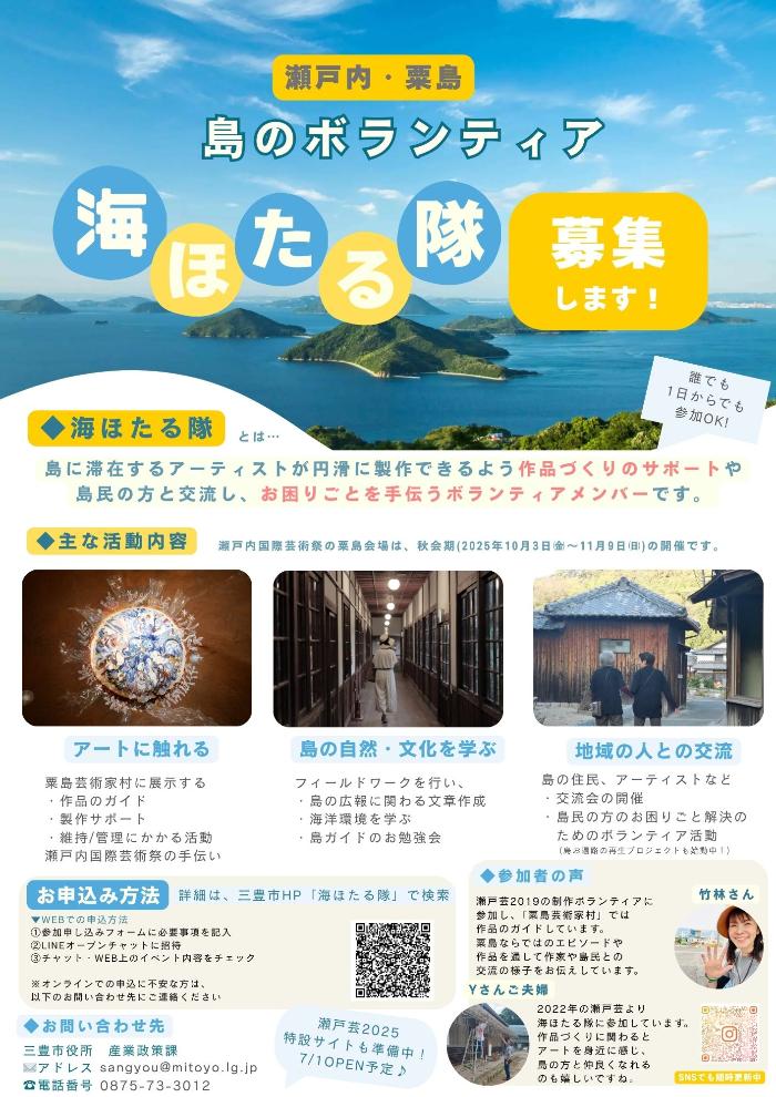 海ほたる隊募集チラシ