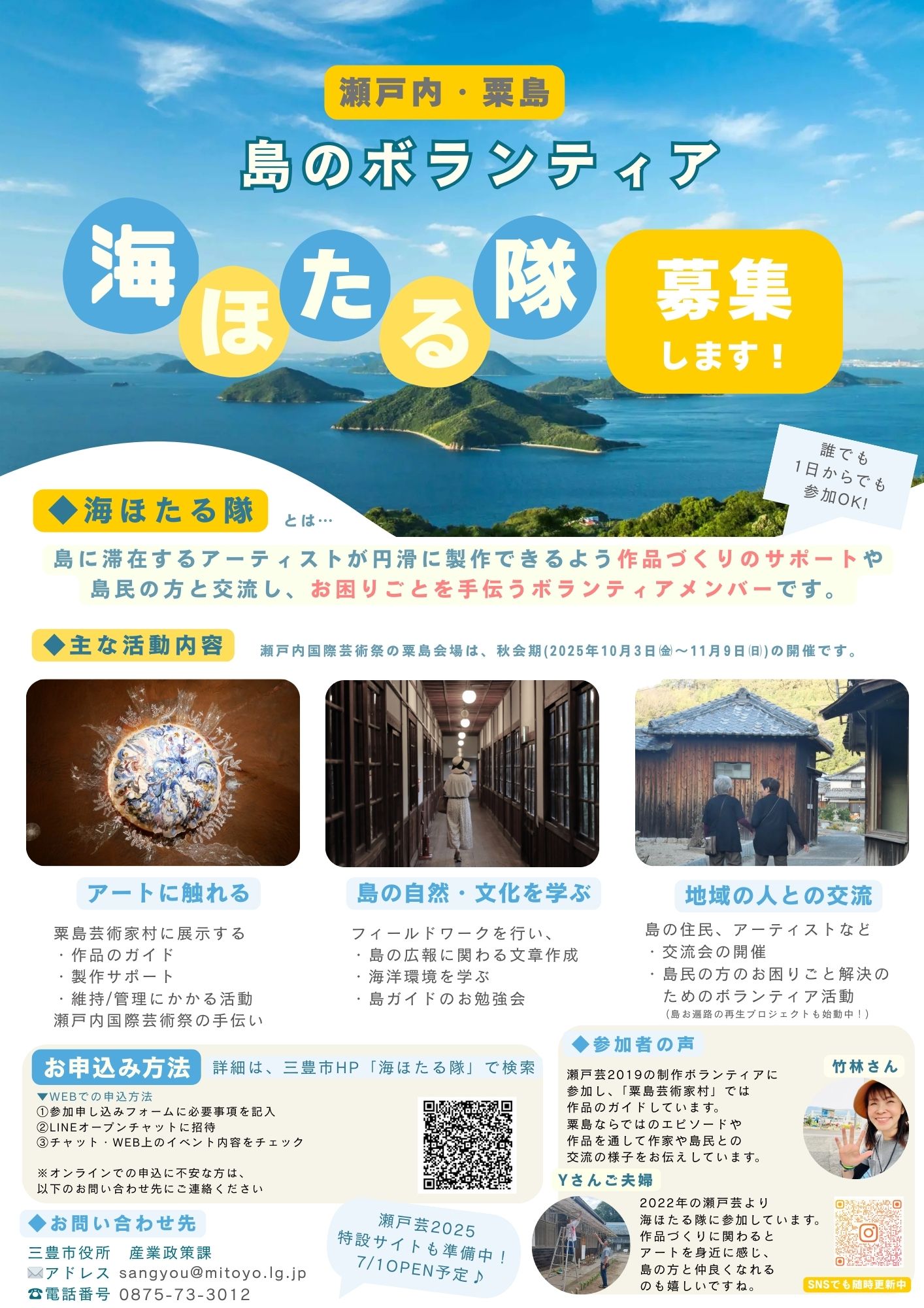 海ほたる隊募集について
