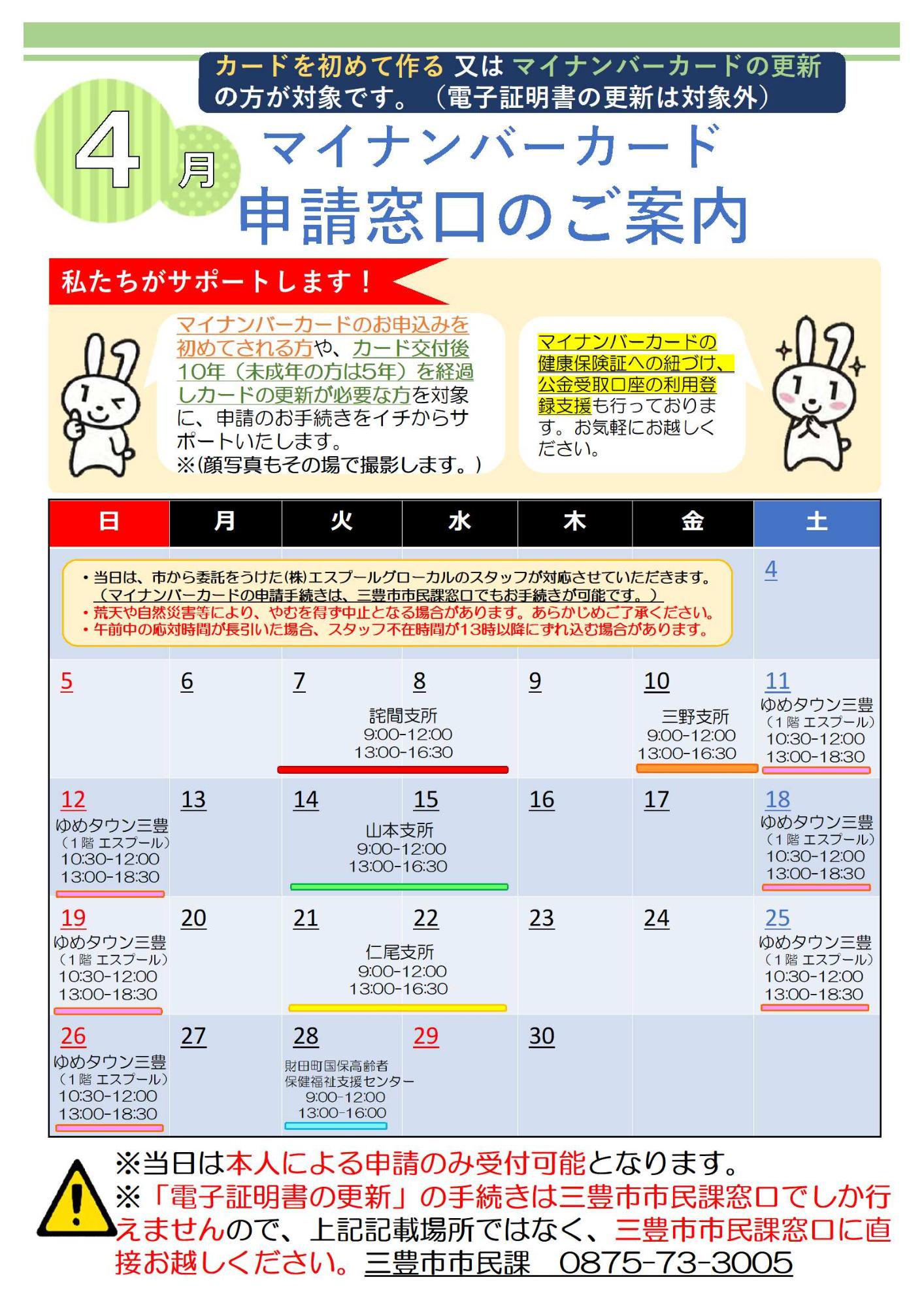 マイナンバーカード申請窓口の案内チラシ(表)