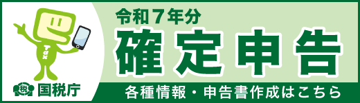 令和7年分確定申告