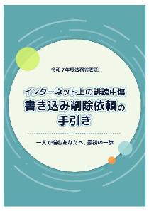 インターネット上の誹謗中傷書き込み削除依頼の手引き