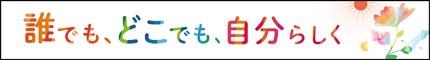 内閣府男女共同参画局ホームページ 男女共同参画週間について(別ウィンドで開きます)