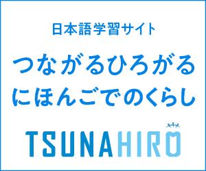 つながるひろがる にほんごでのくらし