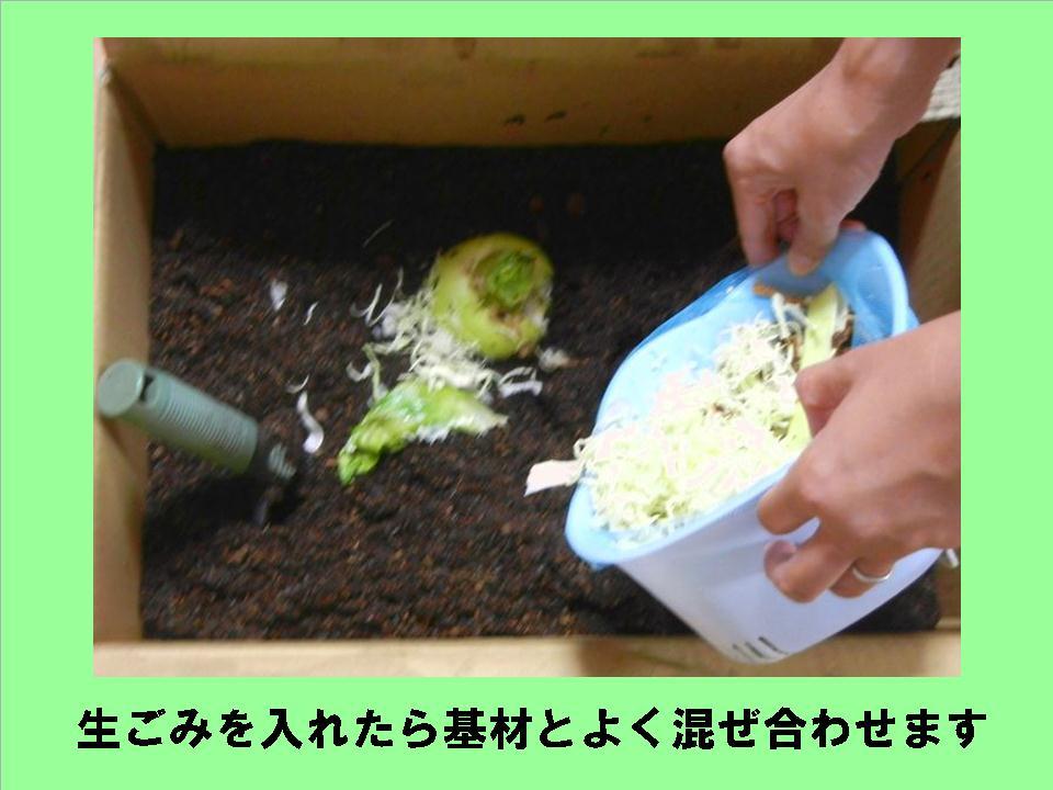 生ごみを入れたら基材とよく混ぜ合わせます