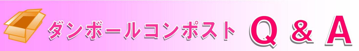 ダンボールコンポストQ&Aのイラスト