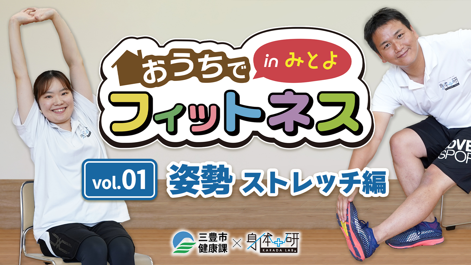 おうちでフィットネスinみとよ 姿勢ストレッチ編