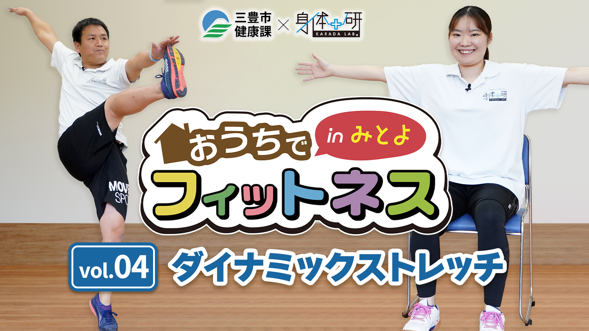 おうちでフィットネinみとよ 04 ダイナミックストレッチ