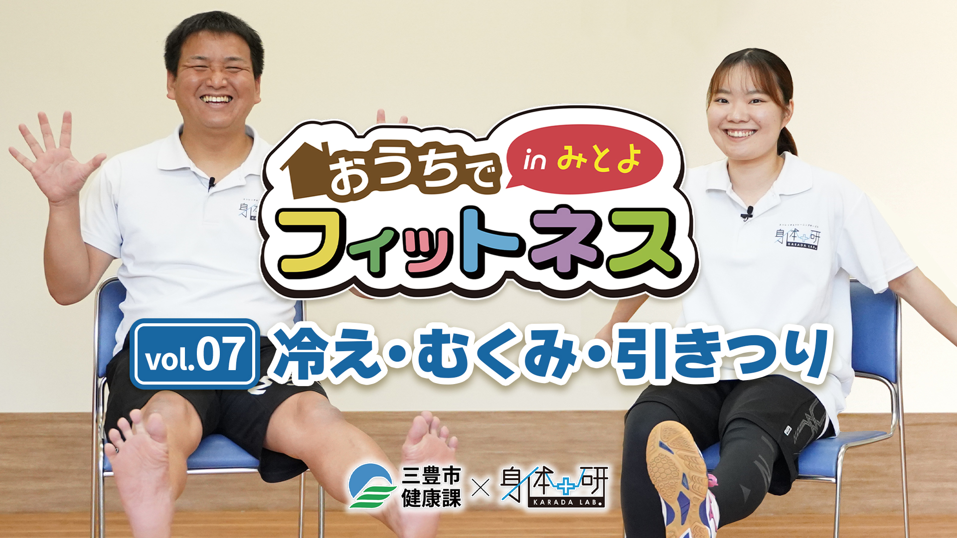 おうちでフィットネスinみとよ 07 冷え・むくみ・引きつり