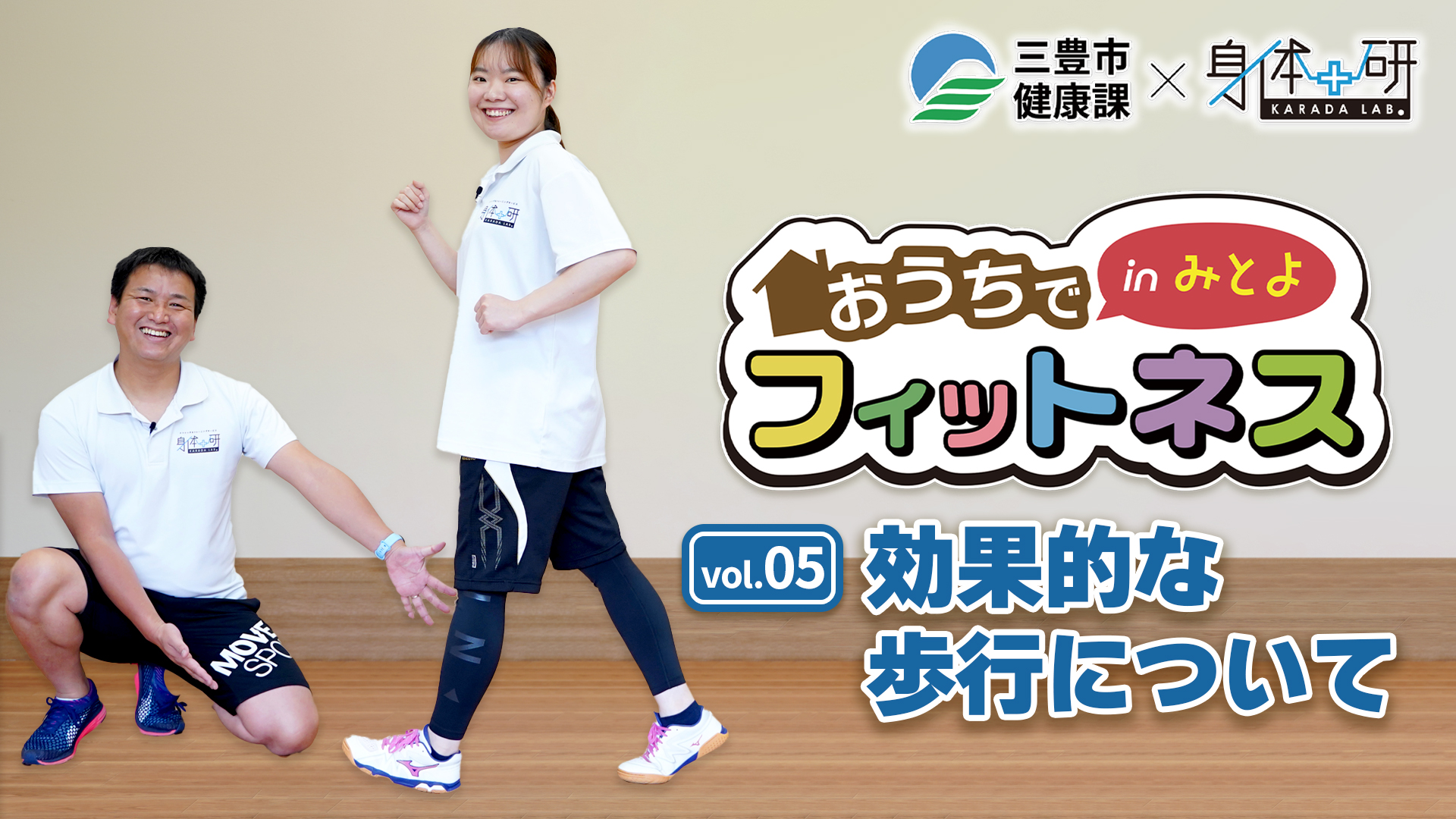 おうちでフィットネスinみとよ 05 効果的な歩行について