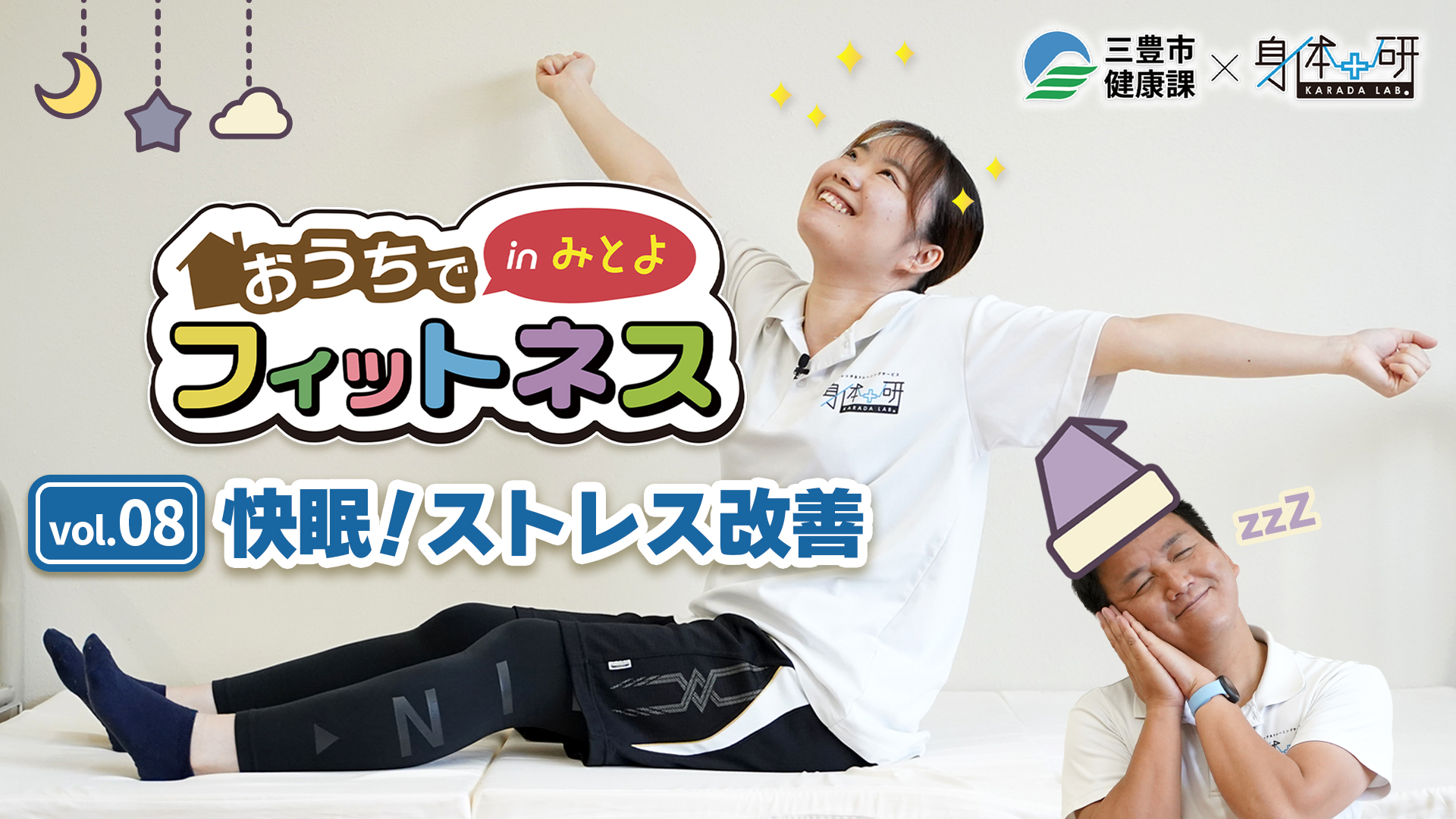 おうちでフィットネスinみとよ 08 快眠!ストレス改善