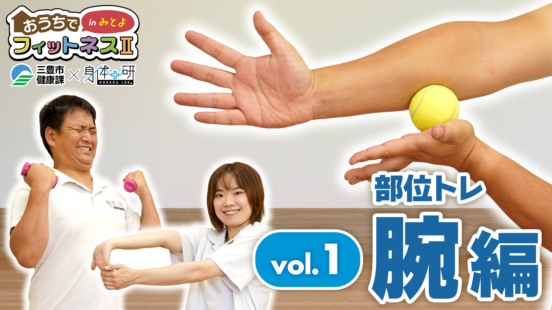 おうちでフィットネスinみとよ 部位トレ 腕編