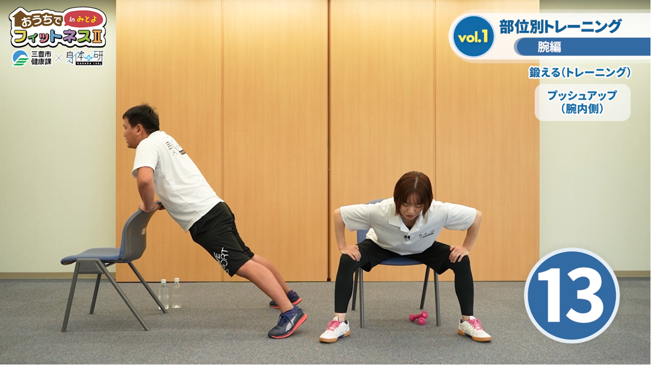 おうちでフィットネスinみとよ2 部位トレ 腕編