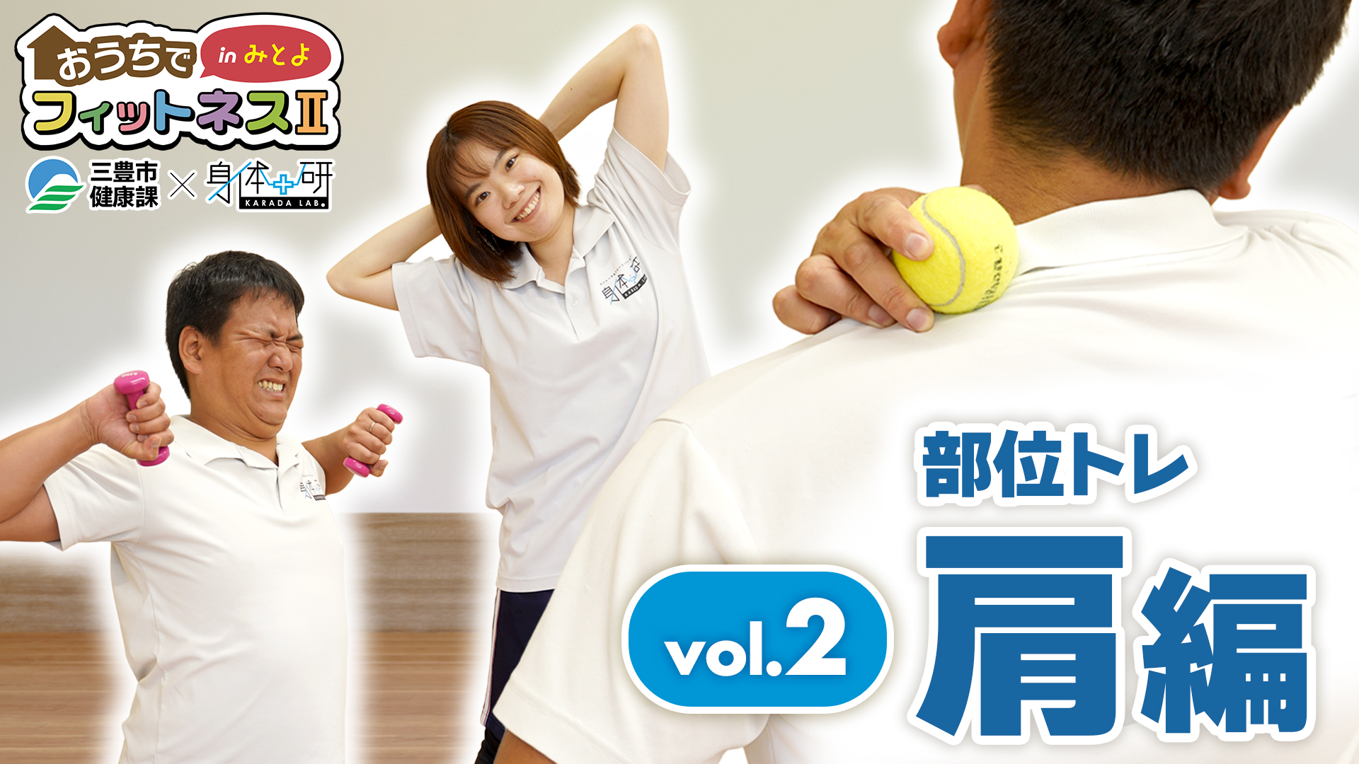 おうちでフィットネスinみとよ2 部位トレ 肩編