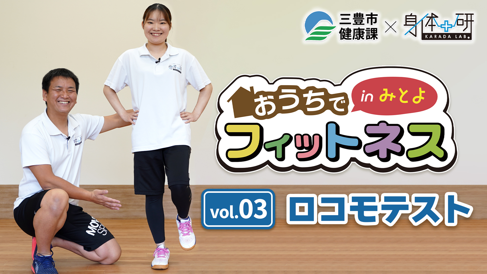 おうちでフィットネスinみとよ  03 ロコモテスト