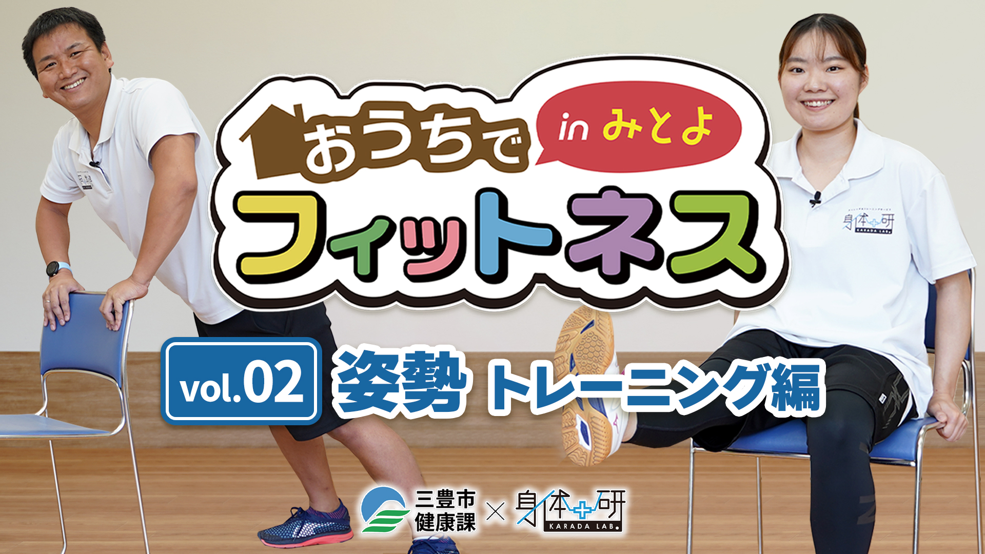 おうちでフィットネスinみとよ 02 姿勢トレーニング編