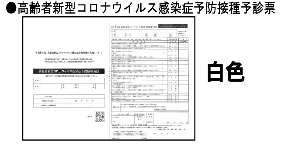 高齢者新型コロナウイルス感染症予防接種予診票