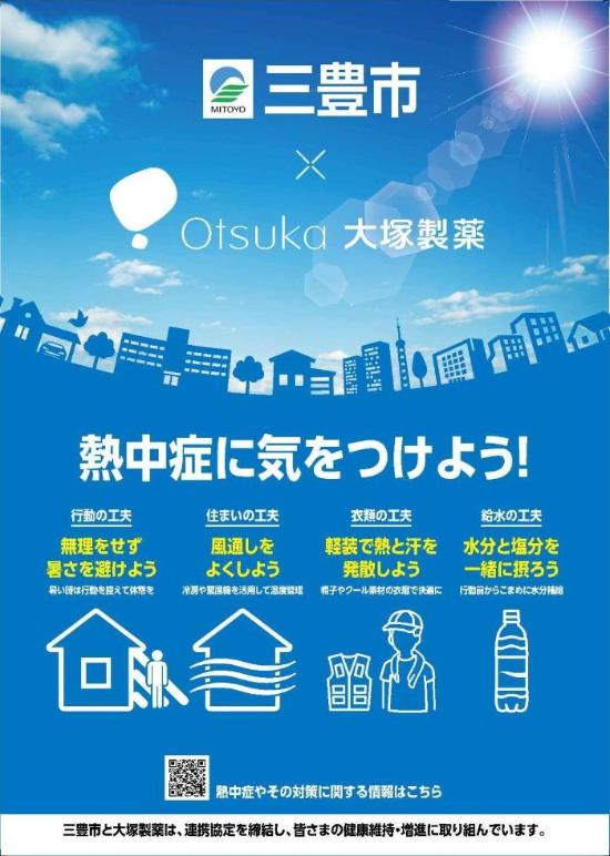 熱中症啓発ポスター(大塚製薬・三豊市)