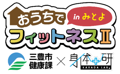 おうちでフィットネスinみとよ2 ロゴマーク