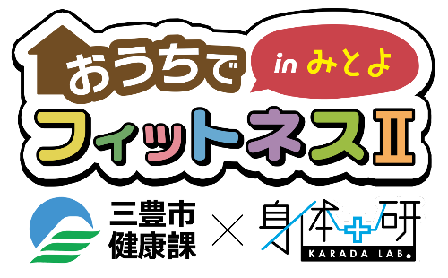 おうちでフィットネスinみとよ2