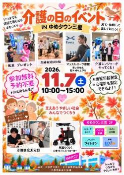 介護の日のイベントチラシ