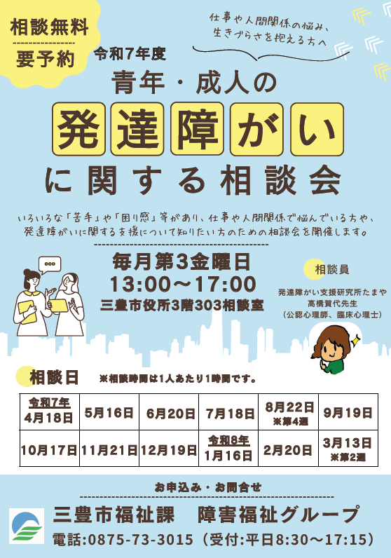 青年・成人の発達障がいに関する相談会リーフレット(令和7年度)