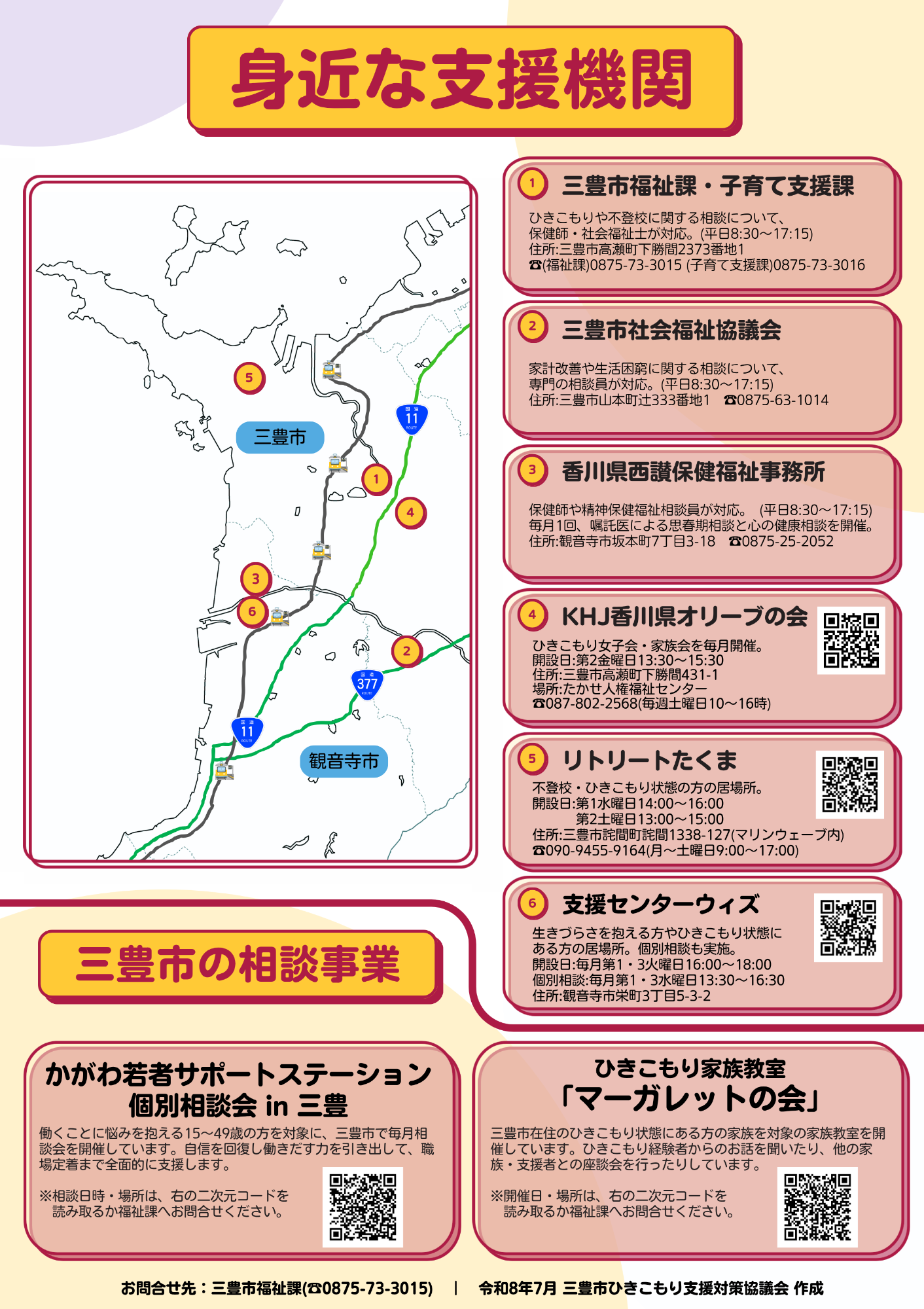 三豊市ひきこもりサポートマップ(裏)