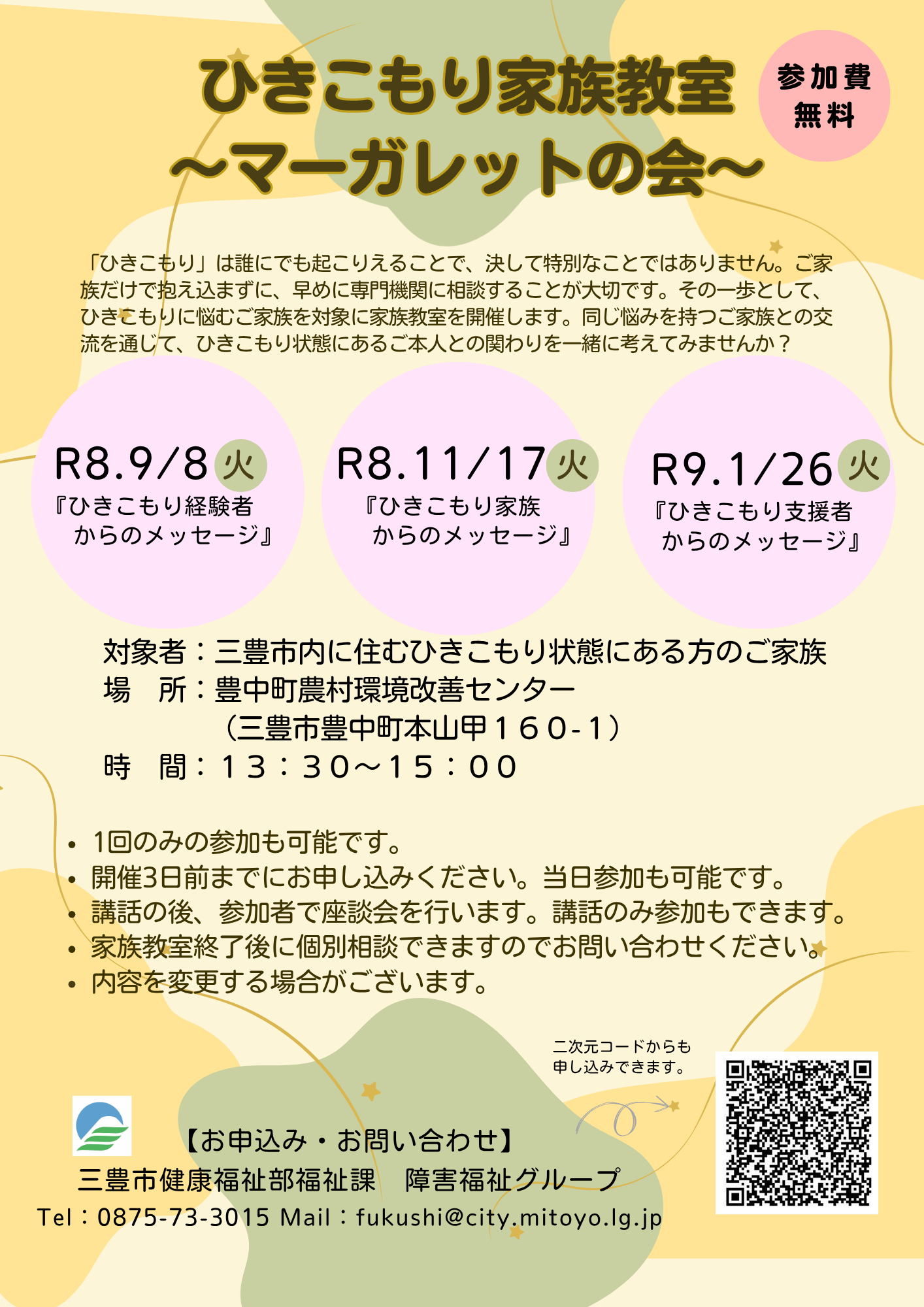 三豊市ひきこもり家族教室「マーガレットの会」リーフレット