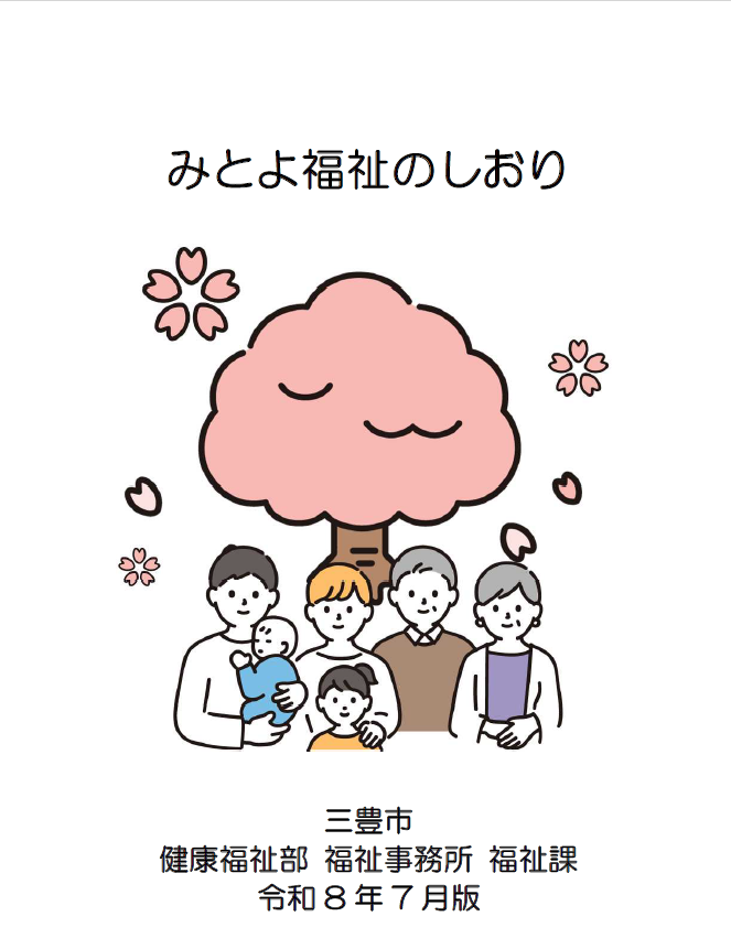 三豊市福祉のしおり2026