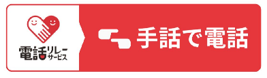 手話リンクアイコン代表電話