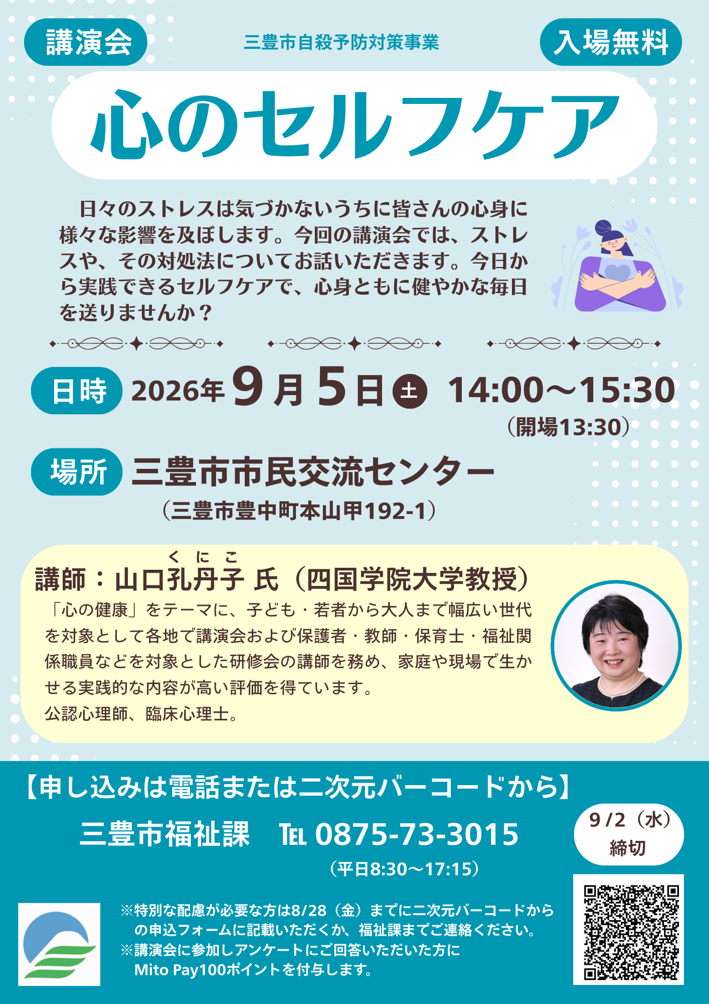こころの健康づくり講演会「こどもの幸せのためにできること」