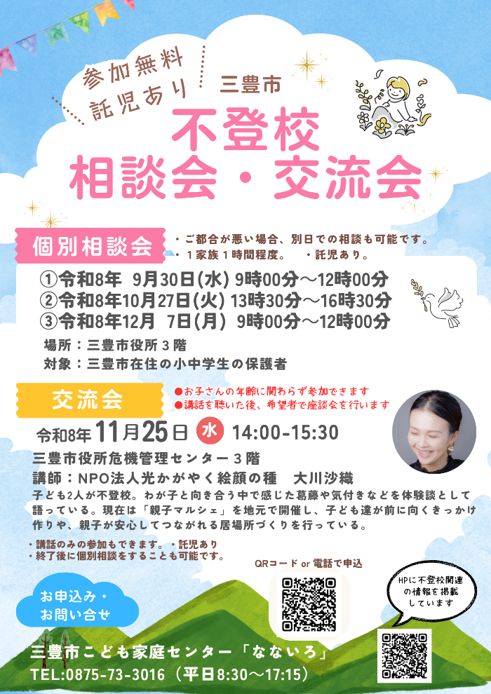 三豊市不登校相談会・交流会リーフレット