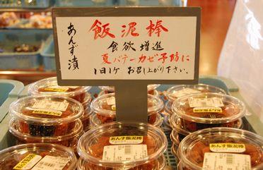 飯泥棒と書かれた商品の案内の所に、たくさんのあんず漬けが商品として販売されている写真