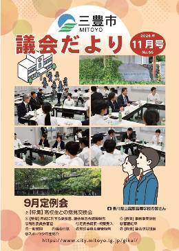 議会だより最新号表紙