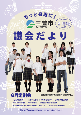議会だより最新号表紙