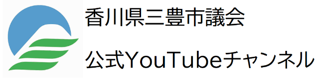 三豊市議会youtubeチャンネル
