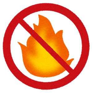 火の使用禁止
