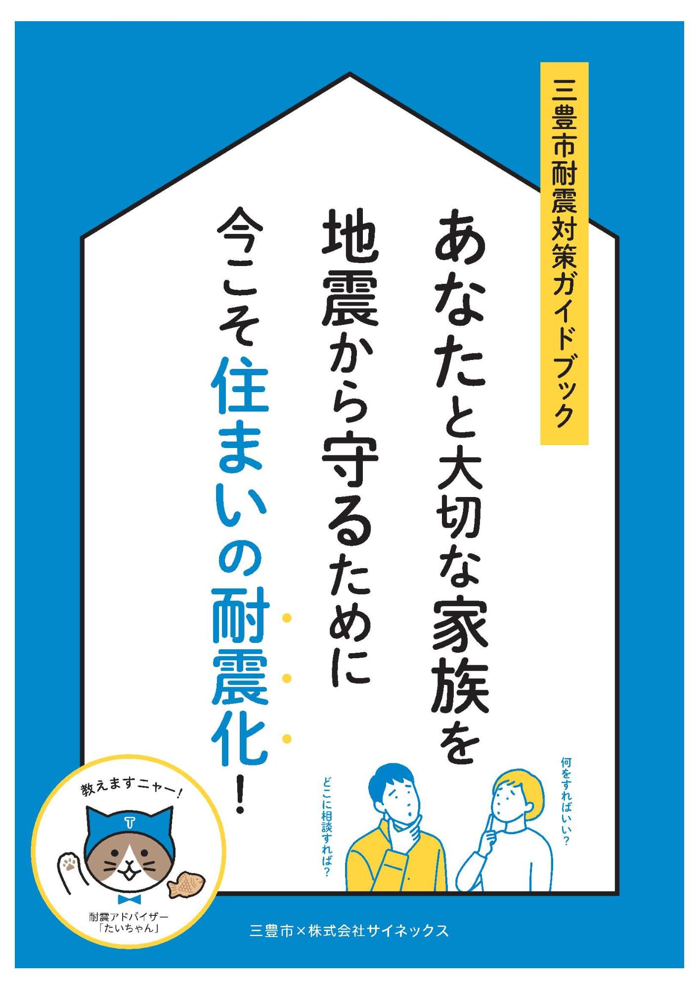 三豊市耐震対策ガイドブック表紙