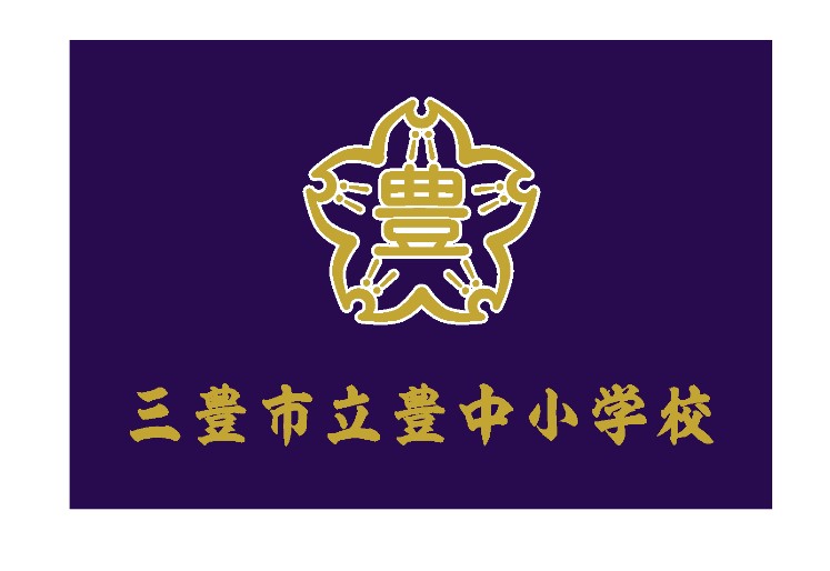 掲揚用校旗