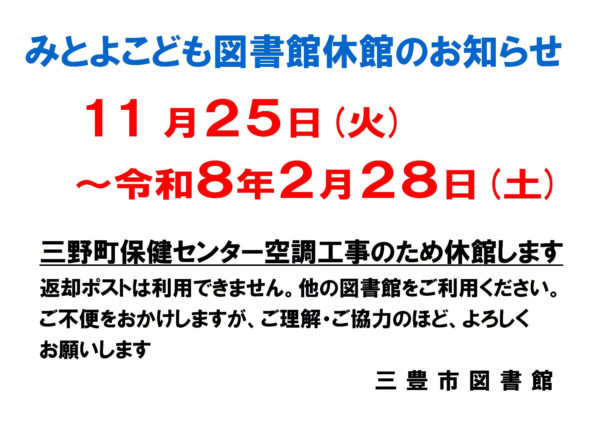 みとよこども図書館休館のお知らせ
