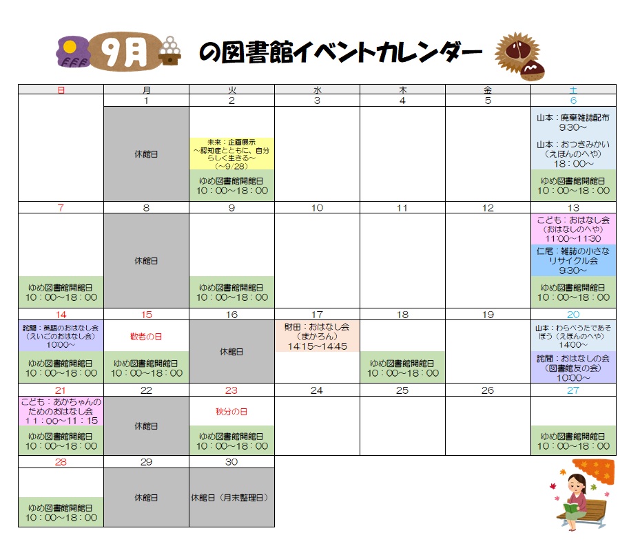 図書館イベントカレンダー(9月)