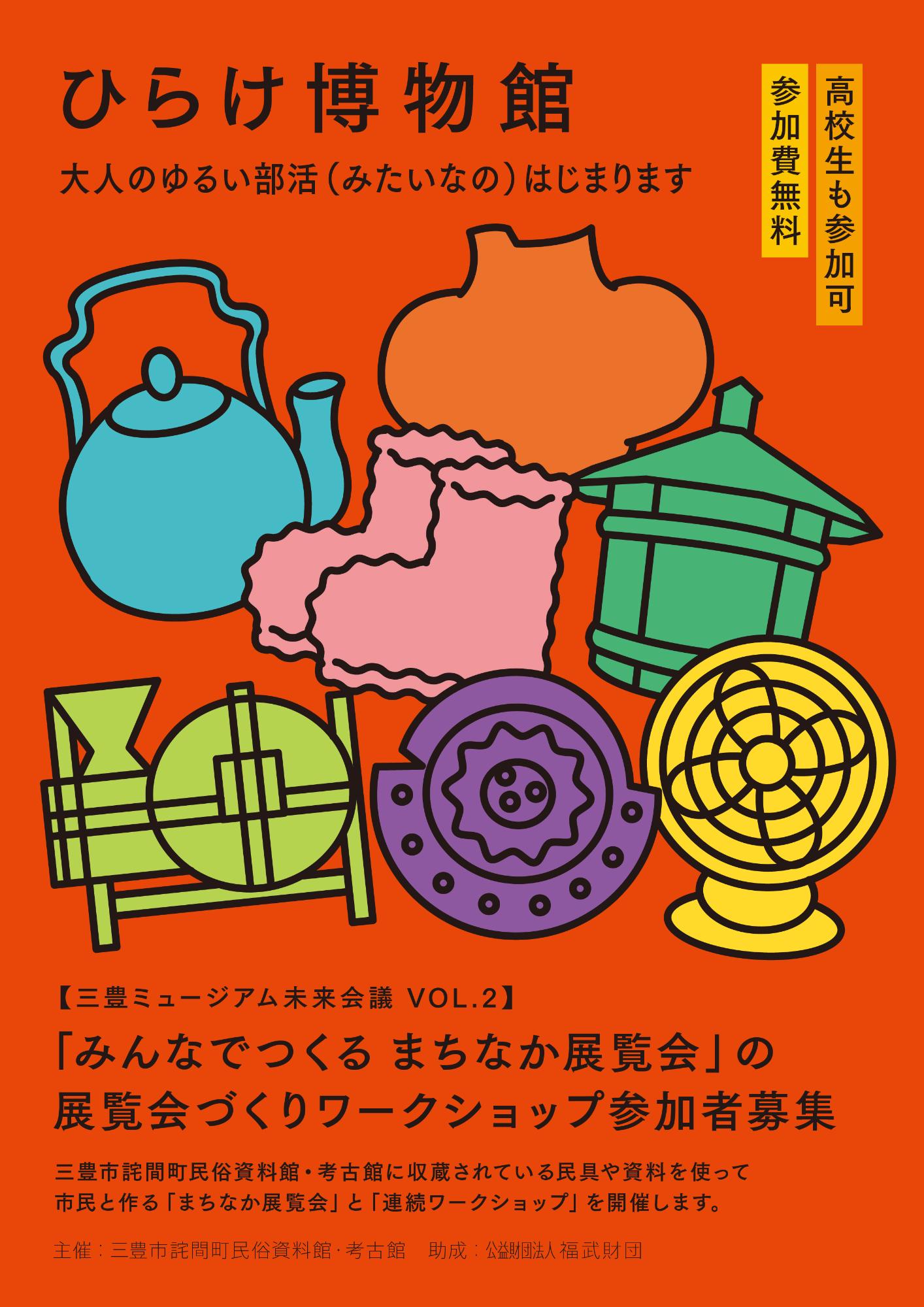 ひらけ博物館 三豊ミュージアム未来会議VOL.2「みんなでつくる まちなか展覧会」おもて