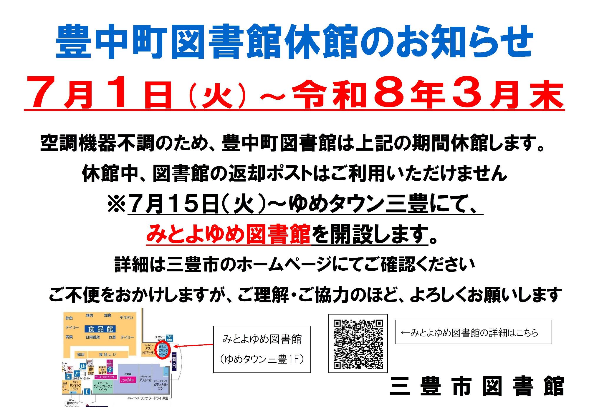 豊中町図書館休館のお知らせ