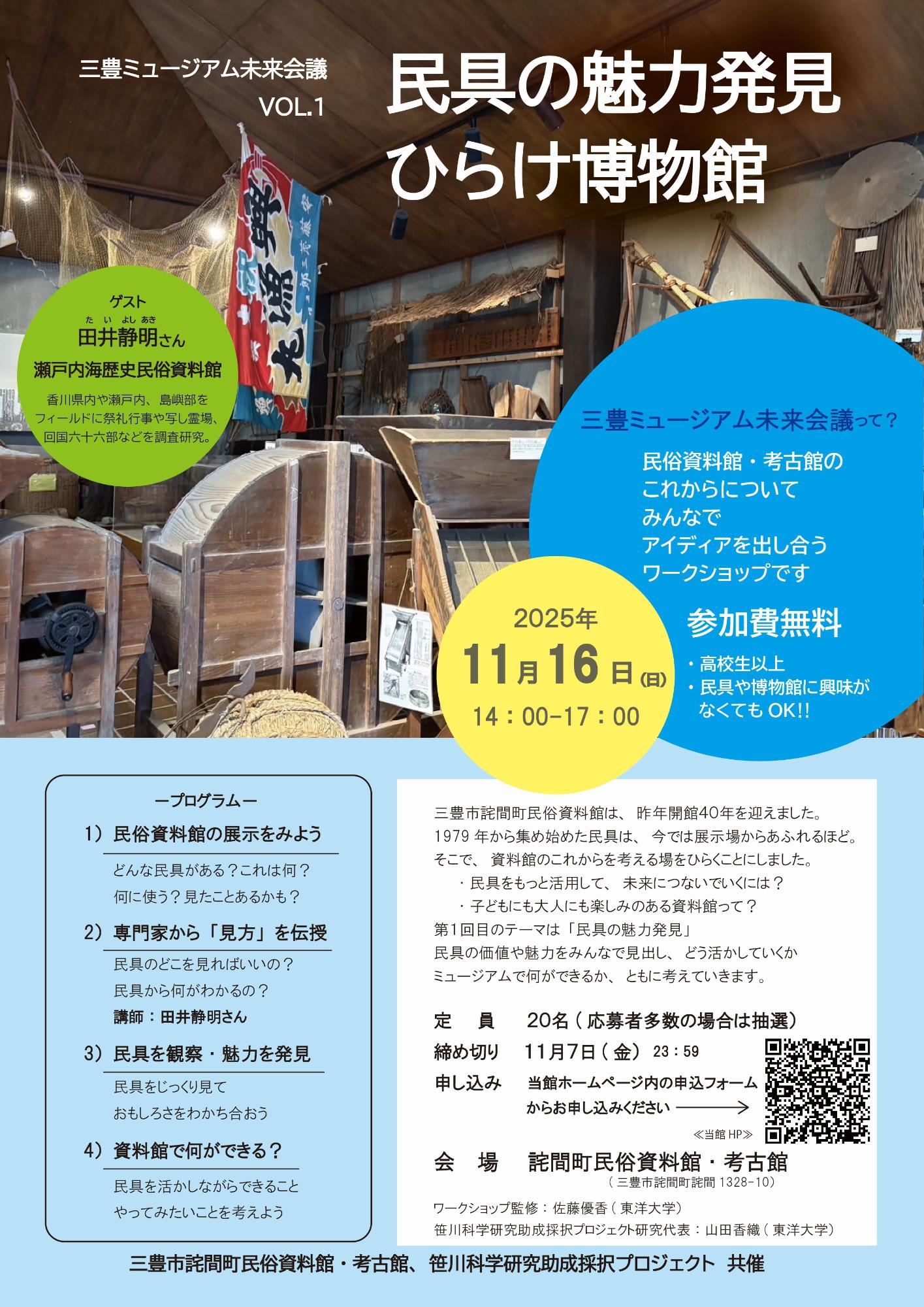 三豊ミュージアム未来会議ワークショップVOL.1